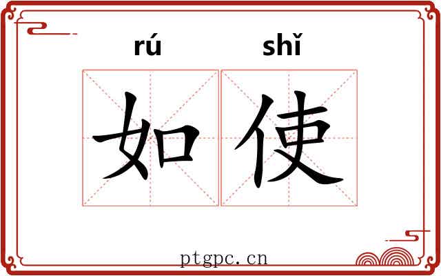 如使