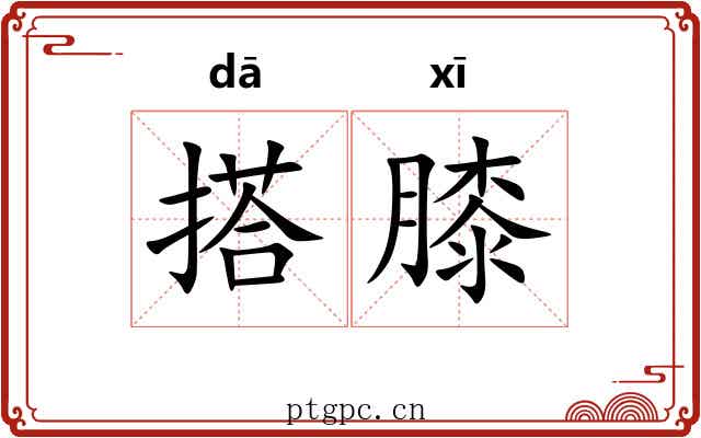 搭膝