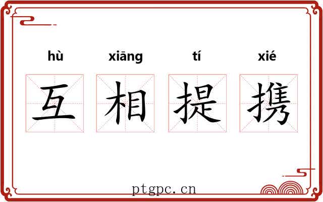 互相提携 互相提携