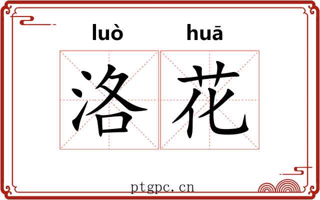 洛花 洛花