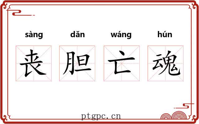 丧胆亡魂 丧胆亡魂