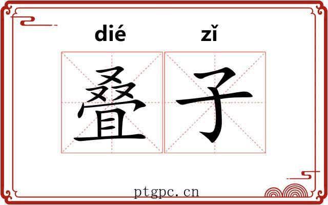 叠子 叠子