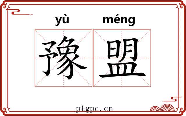豫盟
