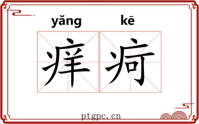 痒疴
