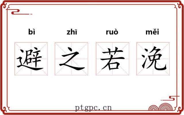 避之若浼