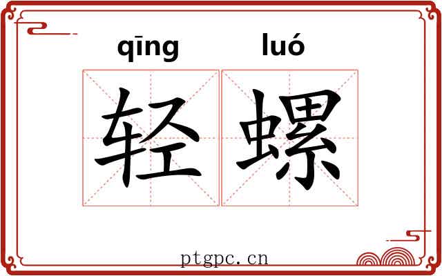 轻螺
