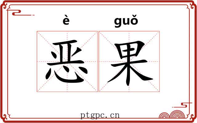 恶果