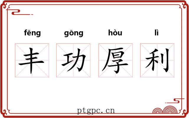 丰功厚利 丰功厚利