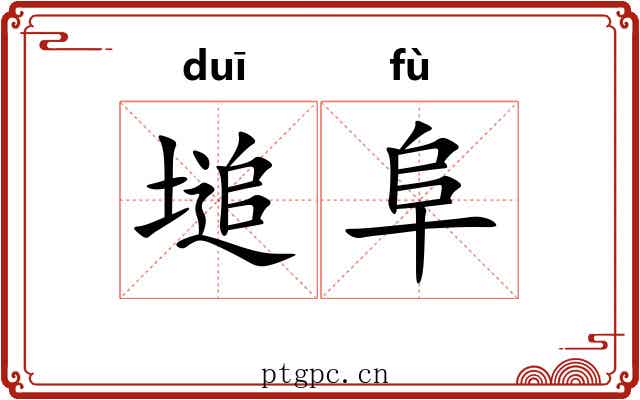 塠阜