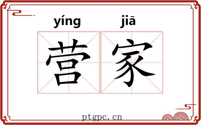 营家