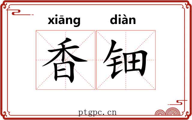 香钿 香钿