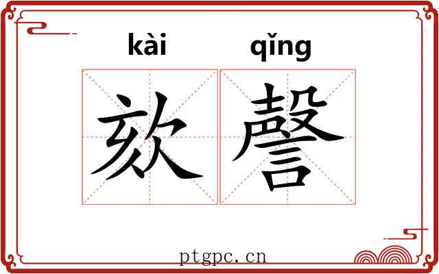 欬謦