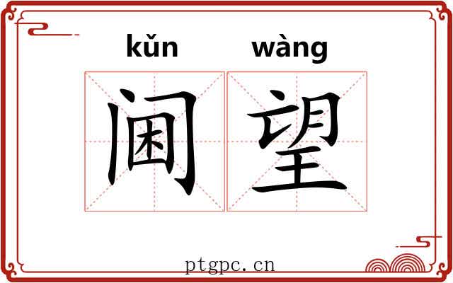 阃望
