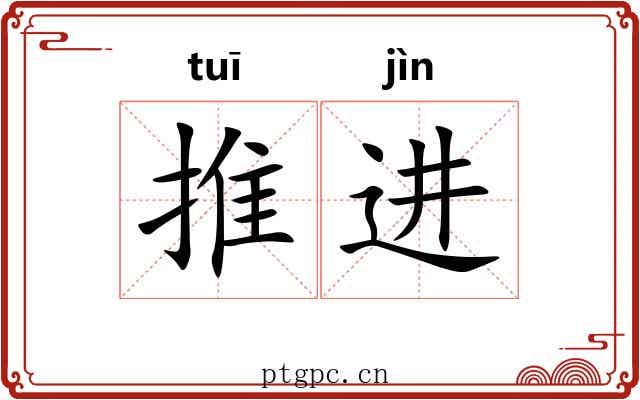 推进 推进