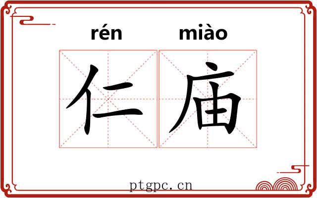 仁庙