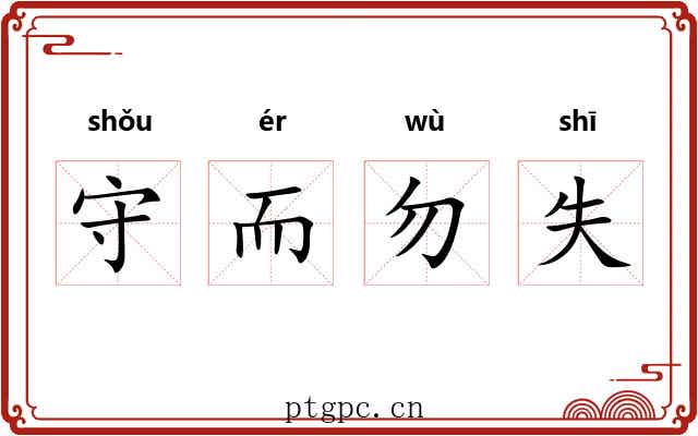 守而勿失 守而勿失