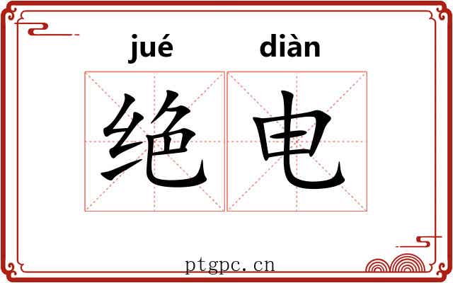 绝电 绝电