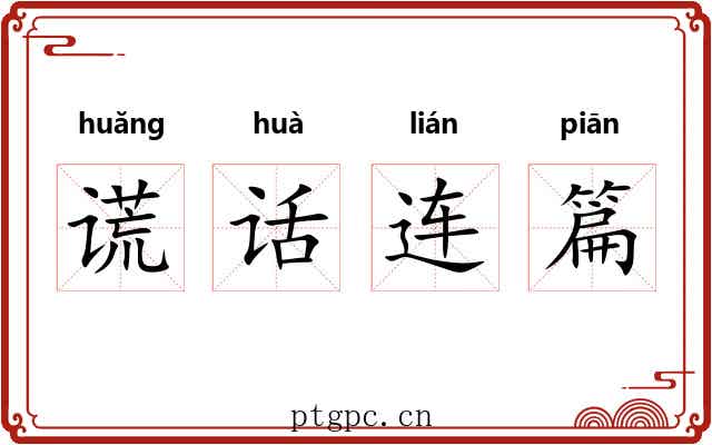 谎话连篇 谎话连篇