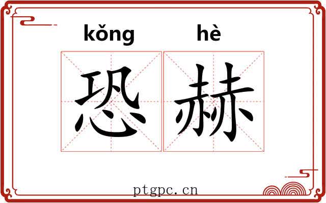 恐赫