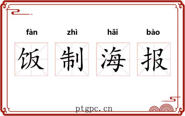 饭制海报 饭制海报