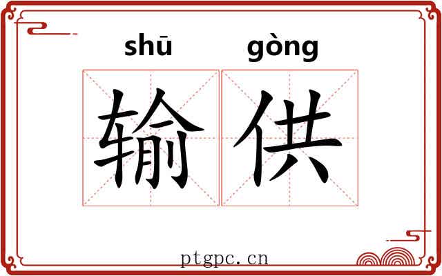 输供 输供