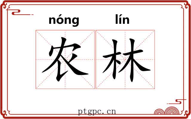 农林