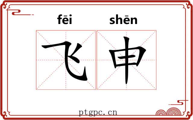 飞申 飞申