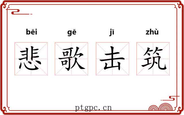 悲歌击筑 悲歌击筑