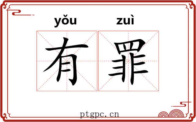 有罪 有罪