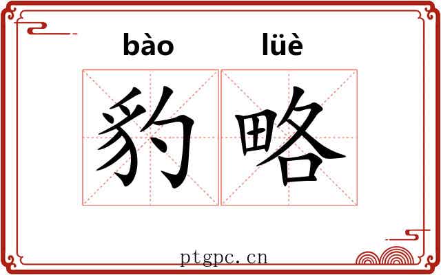 豹略