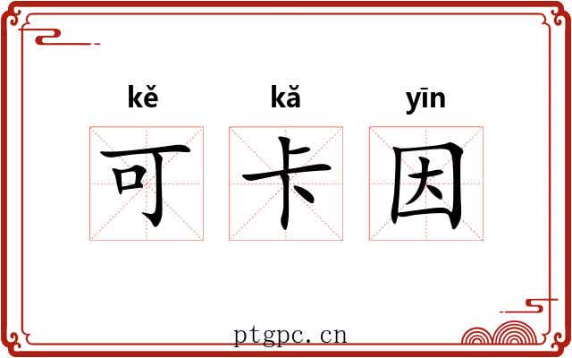 可卡因
