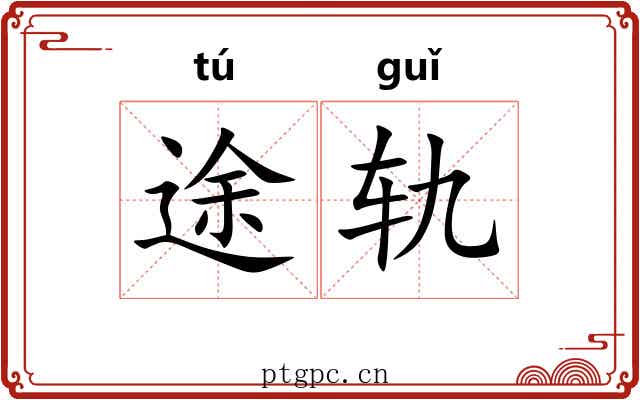 途轨