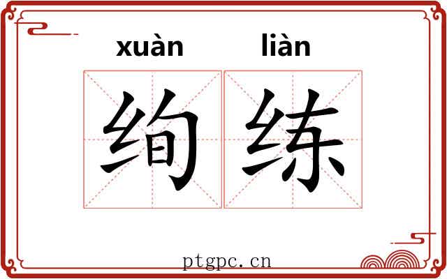 绚练