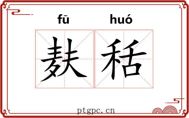 麸秳
