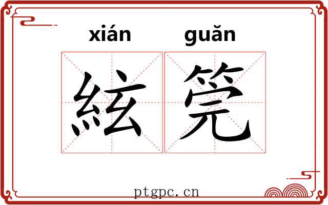 絃筦 絃筦