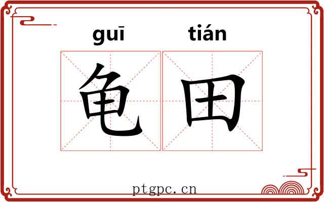 龟田