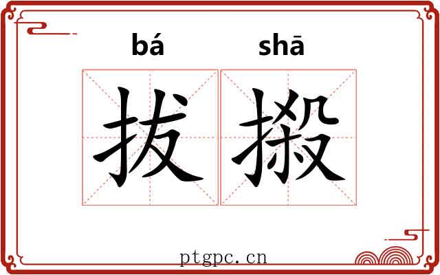 拔摋