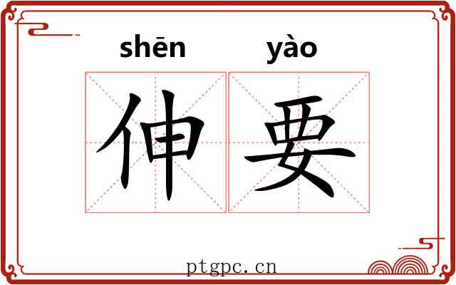 伸要