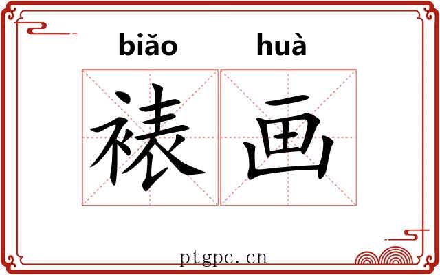 裱画