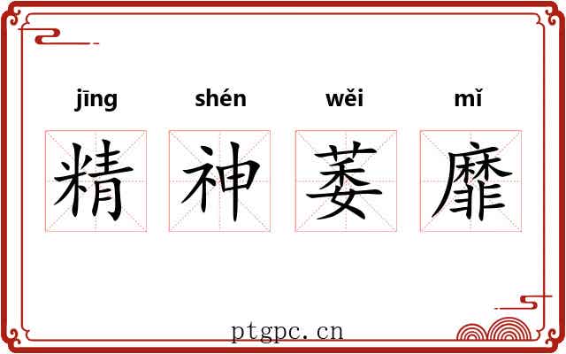 精神萎靡