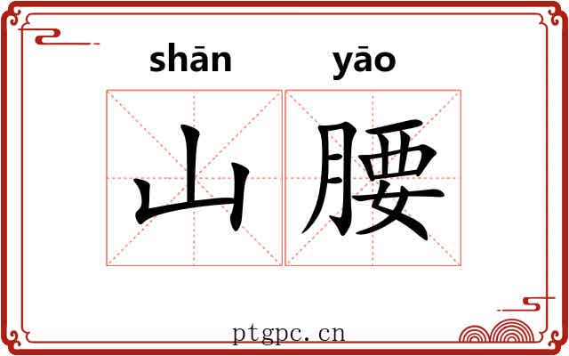 山腰