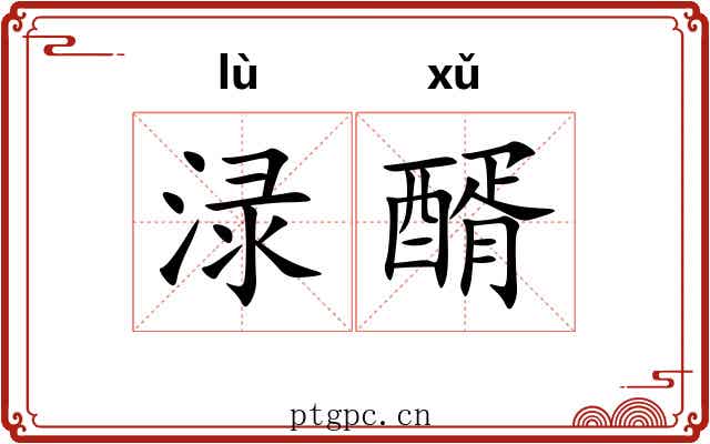 渌醑