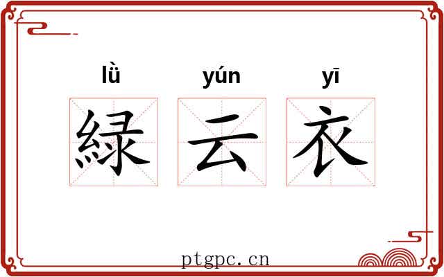 緑云衣 緑云衣