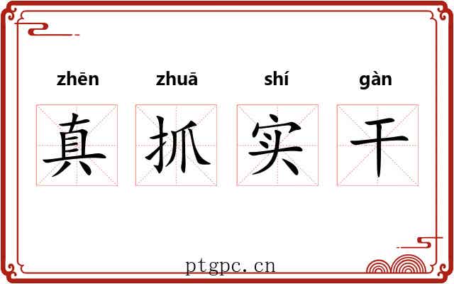 真抓实干 真抓实干