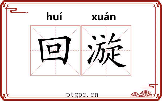 回漩 回漩
