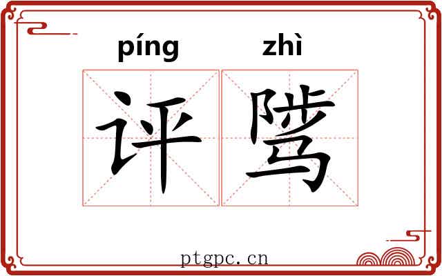 评骘
