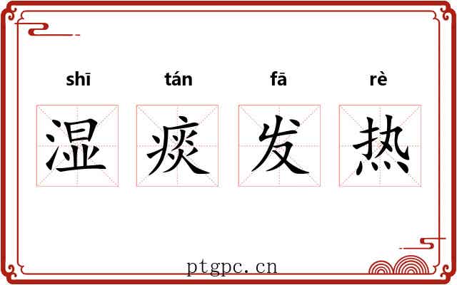 湿痰发热
