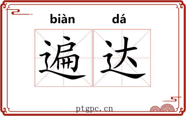遍达