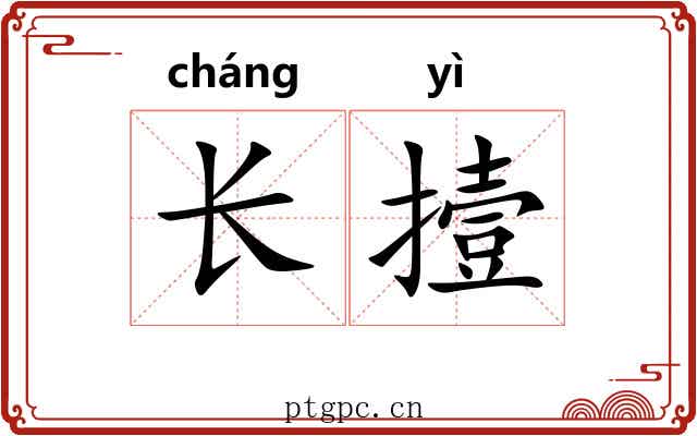 长撎