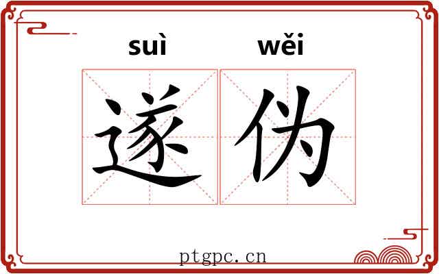 遂伪